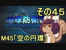 地球を救うリス【４５】空の円環【地球防衛軍5】