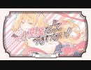 小悪魔だってかまわない!歌ってみた(cover)錦 水彩