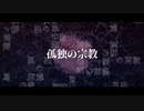 孤独の宗教/feat.flower【VOCALOID cover】