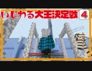 【マイクラ】いじわる大王決定戦Part 4.「雨宮城攻略　後編」
