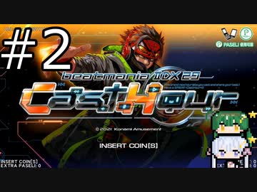 【beatmaniaIIDX】ずん子と弐寺！#2【ソフトウェアトーク実況】