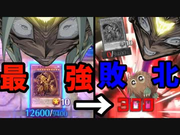 【悲報】ラーの翼神竜、攻撃力を12600まで上げるもクリボーに敗北する