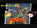 【プラモ解説】ザクFZ（ザク改） ゆっくりで語る節操なしのガンプラレビュー 1/144 機動戦士ガンダム 0080