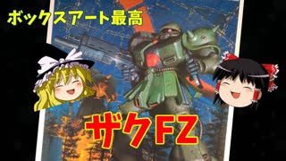 【プラモ解説】ザクFZ（ザク改） ゆっくりで語る節操なしのガンプラレビュー 1/144 機動戦士ガンダム 0080