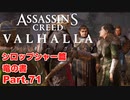 【アサシンクリード ヴァルハラ】 シロップシャー篇 竜の書 平和への血の道 Part.71【弦巻マキ/初見プレイ】
