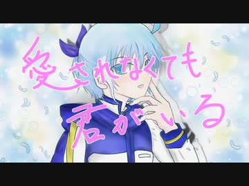 【KAITOお誕生会2022】愛されなくても君がいる【カバー】