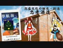 【ゆっくり解説】泡盛紹介　忠孝酒造