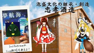 【ゆっくり解説】泡盛紹介　忠孝酒造