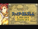 【ボイロ実況】新・暗黒竜と光の剣縛り「新・暗黒竜と幸運の剣」Chap20-2