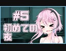 【フィーちゃん】初めての夜 #05【ソフトウェアトーク劇場】