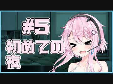 【フィーちゃん】初めての夜 #05【ソフトウェアトーク劇場】