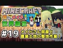 【マインクラフト】僕とメイドと世界創世#19～新メイドさん用の部屋準備と土地拡大！【Minecraft】【マイクラ実況】【littlemaidmob】