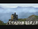 【デススト】配達で世界を繋ぐ part 18【初見プレイ】