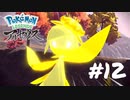 【Pokémon LEGENDS アルセウス】峠クイーン【実況】＃12