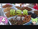 【VOICEVOX解説】昆虫食の歴史