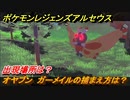 ポケモンレジェンズ アルセウス　オヤブン　ガーメイルの捕まえ方は？出現場所は？　＃４２２【Pokémon LEGENDS アルセウス】