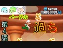 【3人実況】バージの過ち｢New スーパーマリオブラザーズU｣#4