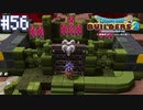 【DQB2】僕、ビルダー。建築迷人 Part.56【女性実況】