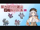 〔ポケモン剣盾〕ほろびパで遊ぶダブルバトル#8