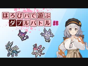 〔ポケモン剣盾〕ほろびパで遊ぶダブルバトル#8