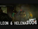 初見バイオ6 レオン・ヘレナ#004