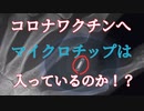 コロナワクチンにマイクロチップは入っている！？