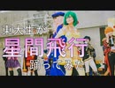 【東大生が】星間飛行【踊ってみた】
