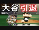 # 179 大谷翔平55歳現役引退！！怪物投手もドラフトでキター！【パワプロ2021・大正義ペナント・ゆっくり実況】