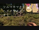 【7DTD】 弦巻マキと平面世界#1【α20.1】【VOICEROID実況】