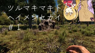 【7DTD】 弦巻マキと平面世界#1【α20.1】【VOICEROID実況】