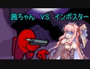 【ラップバトル茜ちゃん外伝】VS インポスター 【among_us】