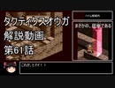 【タクティクスオウガ】攻略・解説動画　61話