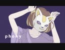 フォニイ 歌ってみた【転寝こより】