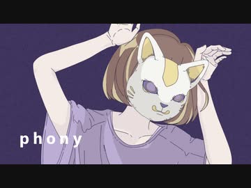 フォニイ 歌ってみた【転寝こより】