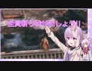 【隻狼】雫のくのいち・SEKIROSA　5殺目【Cevio_AI＆A.I.VOICE実況】