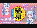 【ボイスロイド解説】泡盛紹介『瑞泉酒造』