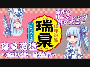 【ボイスロイド解説】泡盛紹介『瑞泉酒造』