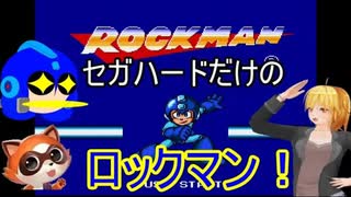 1ロックマンメガワールド　#1　カットマン（ゆっくり実況）　Mega Man_ The Wily Wars【ロクメガ】