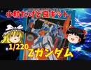 【プラモ解説】Zガンダム 1/220 機動戦士Zガンダム 【ゆっくりで語る節操なしのガンプラレビュー】