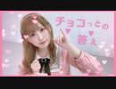 【まりん】チョコっとの答え 踊ってみた【バレンタイン】