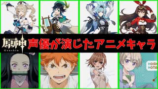 原神声優が演じるアニメキャラまとめ モンド編　【原神】