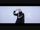 【五条悟】ブレス【コスプレで踊ってみた】