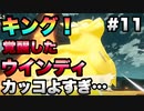 【ポケモンアルセウス】#11 ウインディがついに覚醒！これはキングですわ【ゲーム実況】
