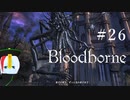 【Bloodborne】月の光の導きを探しに行く #26【HUD縛り】-狩人の悪夢①-