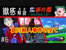 【徹底解説】哀川笑美殺害事件を全パターン解説＃６