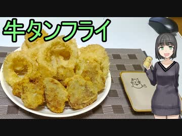 セイカさんが牛タンをフライにしました