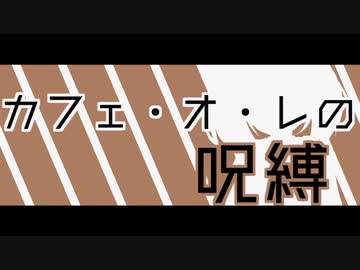 カフェ・オ・レの呪縛【VOICEROID劇場】