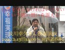 及川幸久さん2/13【西葛西駅】街頭演説14時〜