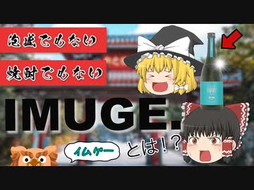 【ゆっくり解説】幻の酒　今帰仁酒造「イムゲー」レビュー