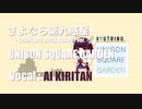 【AIきりたんカバー】さよなら第九惑星 "Thank you, ROCK BANDS ! STUDIO LIVE Ver." / UNISON SQUARE GARDEN【NEUTRINO】